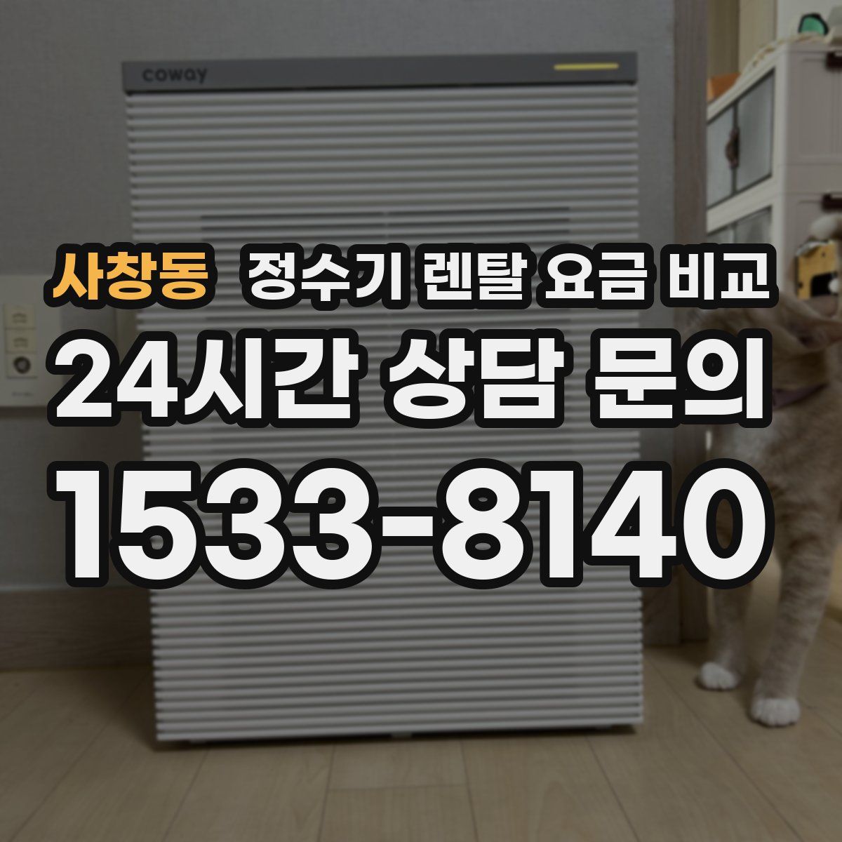 사창동 정수기 렌탈 요금 비교