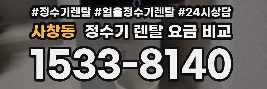 사창동 정수기 렌탈 요금 비교