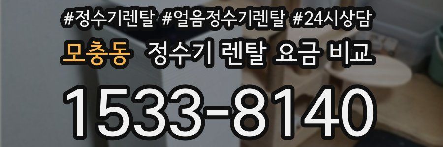 모충동 정수기 렌탈 요금 비교