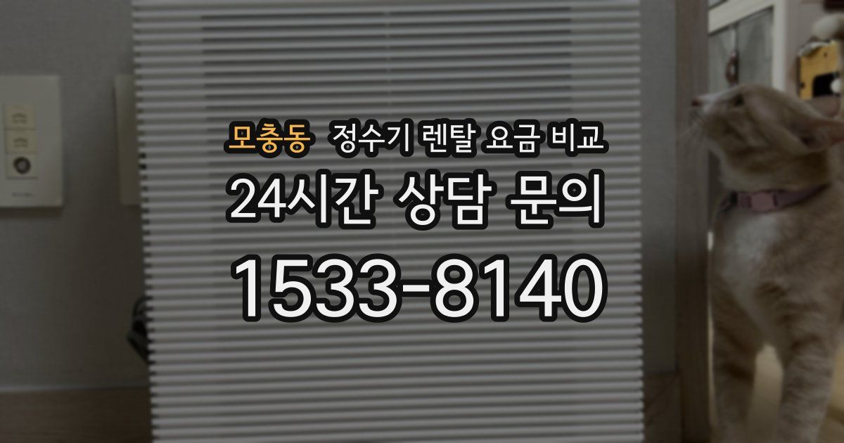 모충동 정수기 렌탈 요금 비교