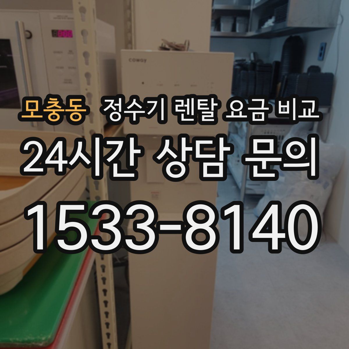 모충동 정수기 렌탈 요금 비교