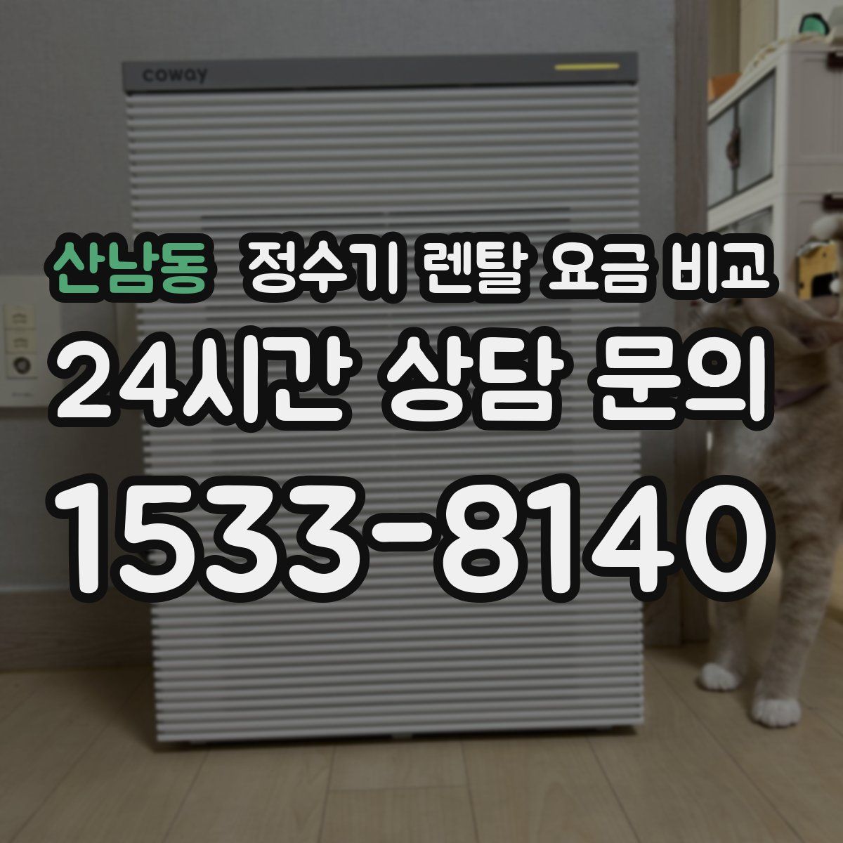 산남동 정수기 렌탈 요금 비교
