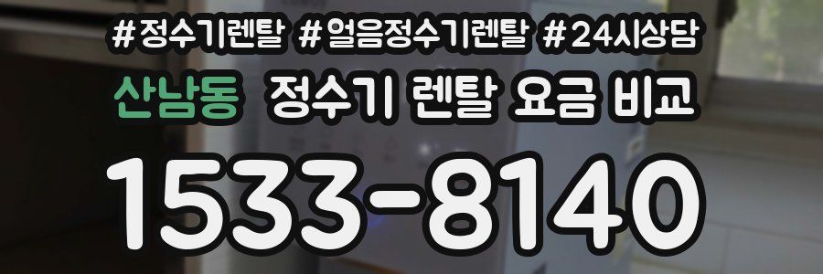 산남동 정수기 렌탈 요금 비교
