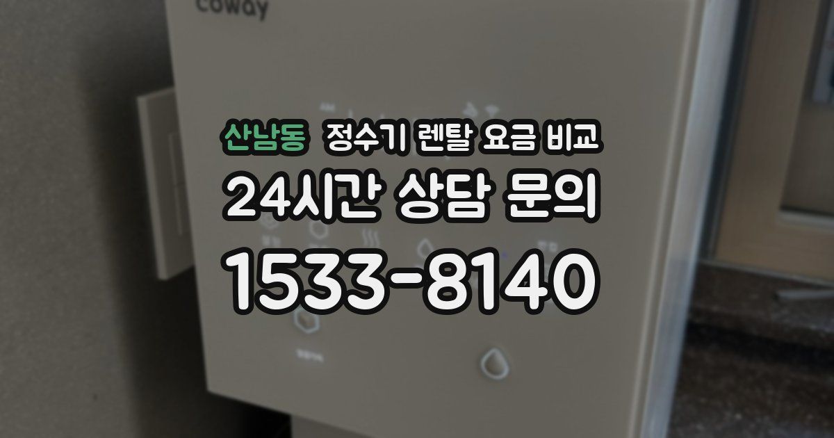 산남동 정수기 렌탈 요금 비교