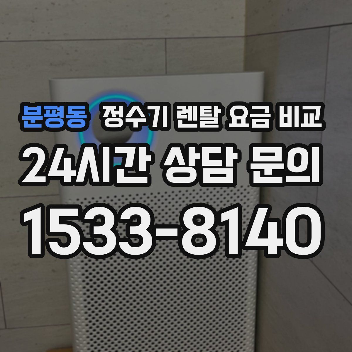 분평동 정수기 렌탈 요금 비교