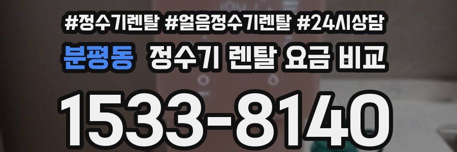 분평동 정수기 렌탈 요금 비교
