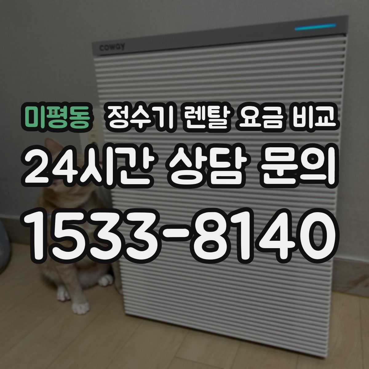 미평동 정수기 렌탈 요금 비교