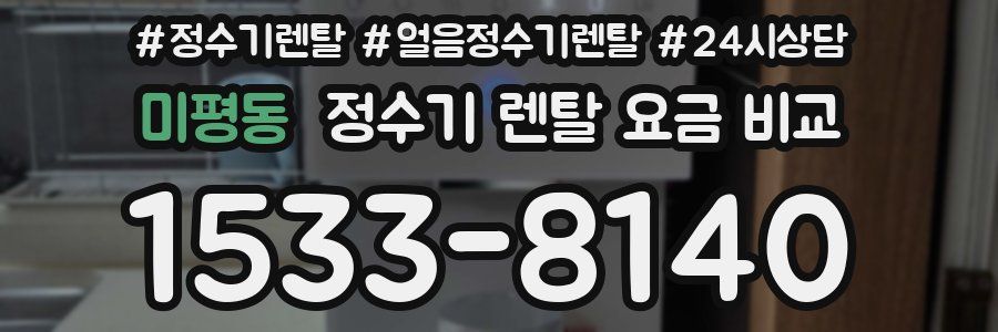 미평동 정수기 렌탈 요금 비교