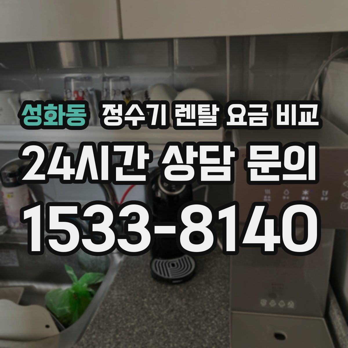 성화동 정수기 렌탈 요금 비교