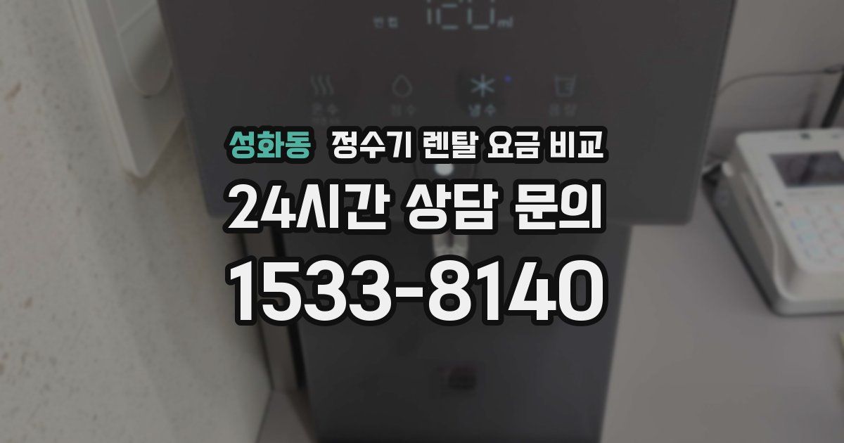 성화동 정수기 렌탈 요금 비교