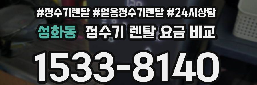 성화동 정수기 렌탈 요금 비교