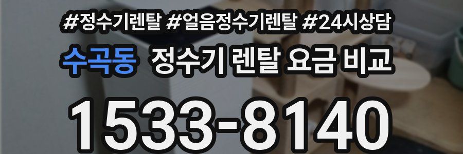 수곡동 정수기 렌탈 요금 비교