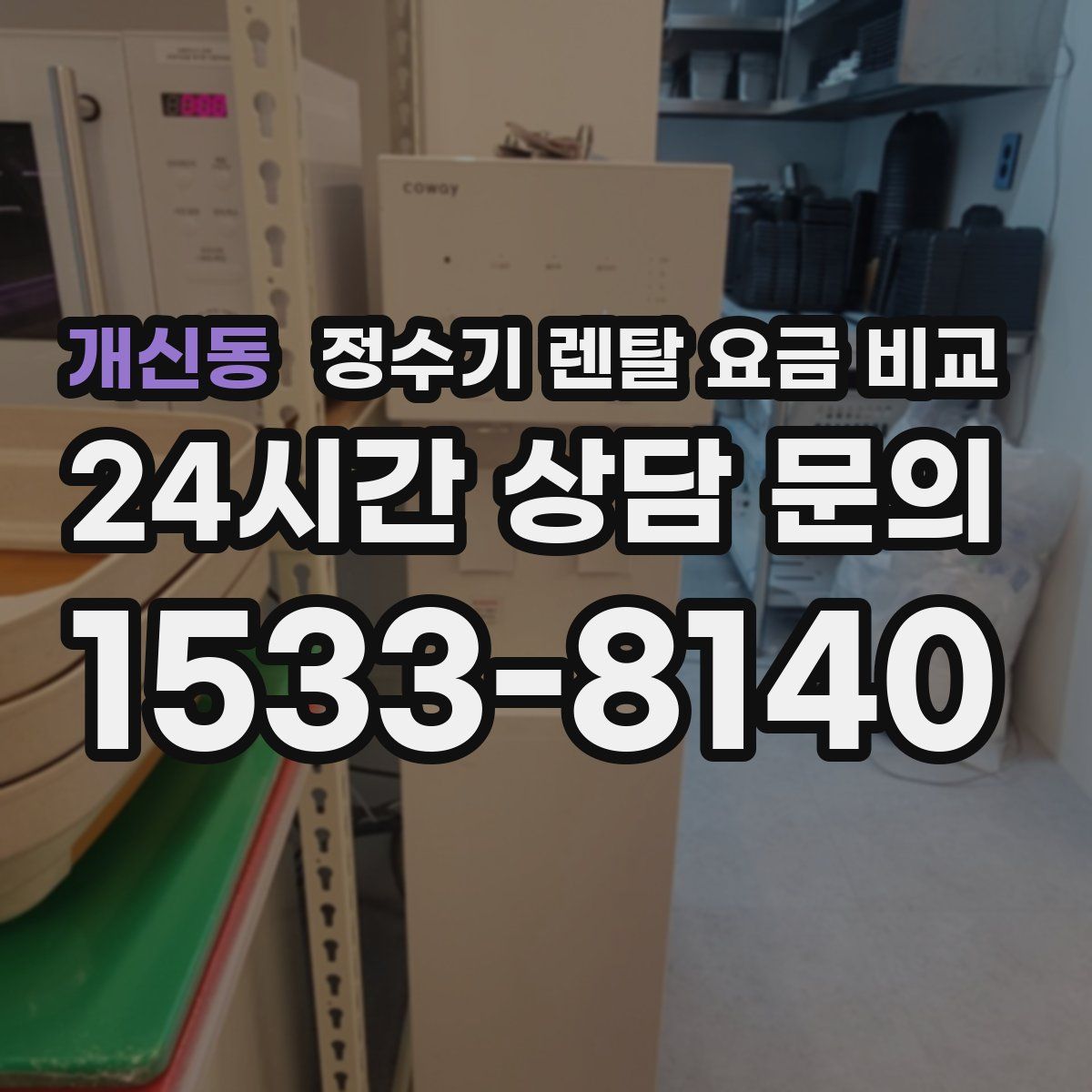 개신동 정수기 렌탈 요금 비교