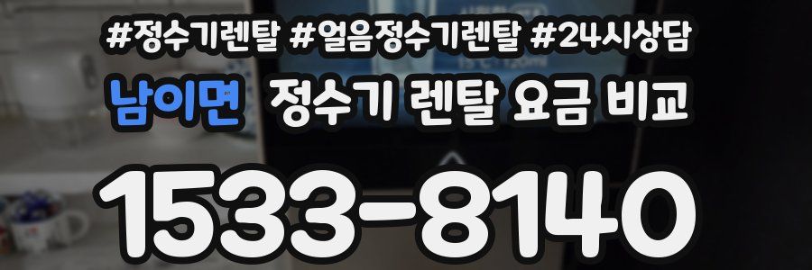 남이면 정수기 렌탈 요금 비교
