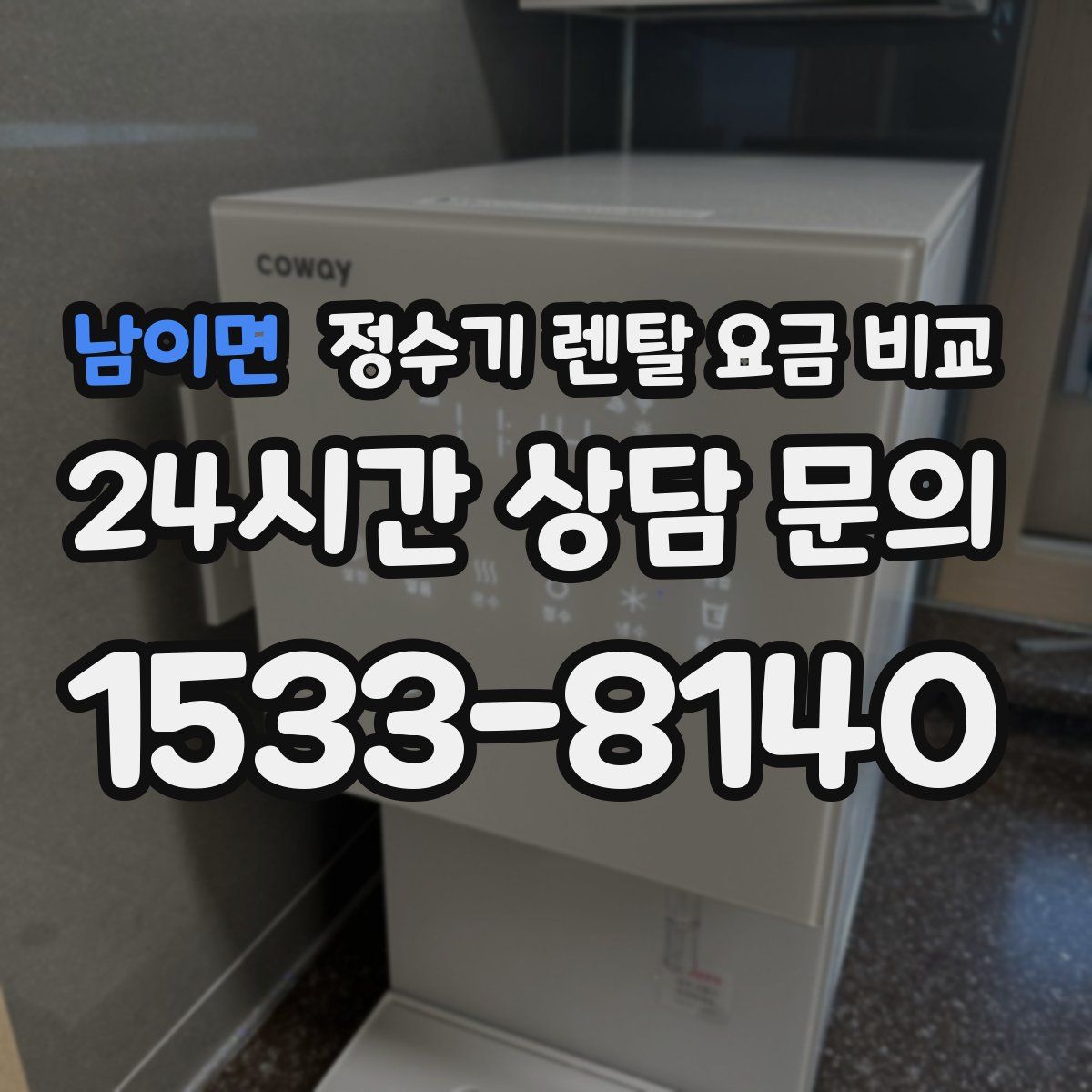 남이면 정수기 렌탈 요금 비교
