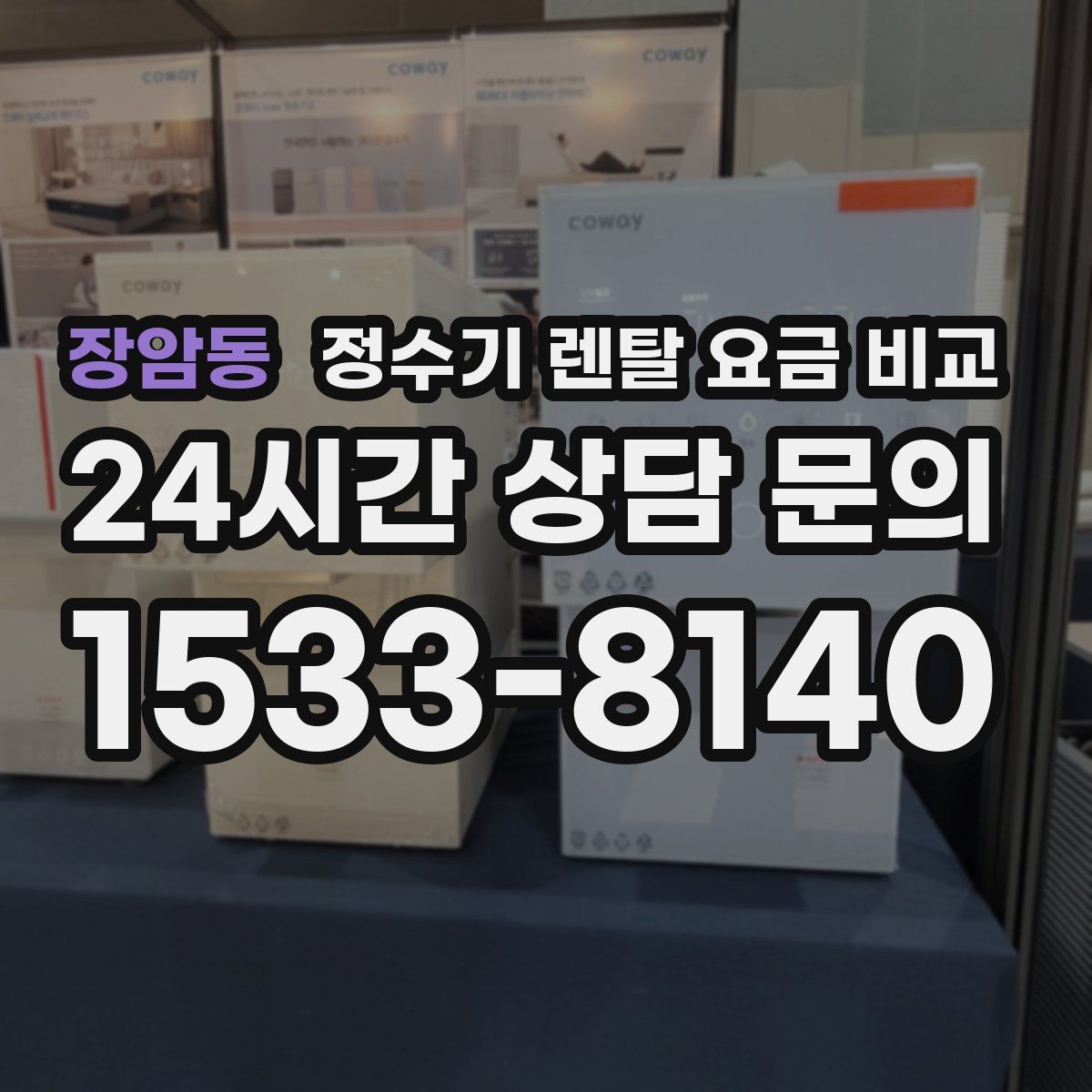 장암동 정수기 렌탈 요금 비교