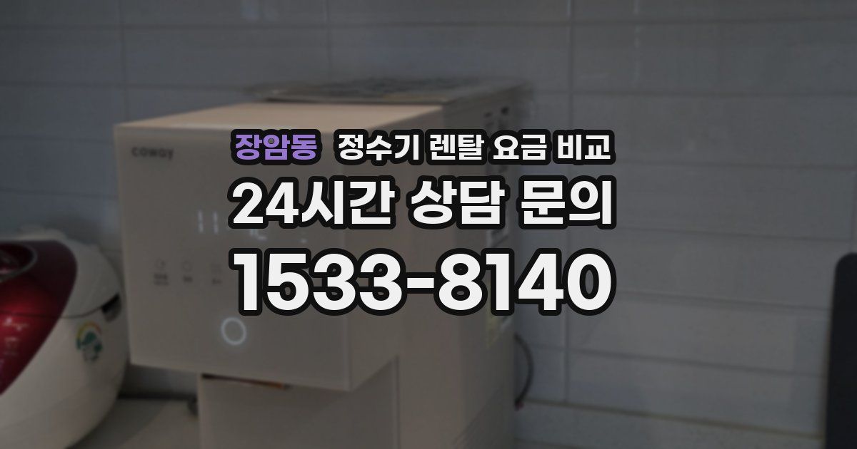 장암동 정수기 렌탈 요금 비교