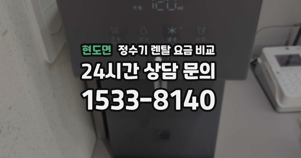 현도면 정수기 렌탈 요금 비교