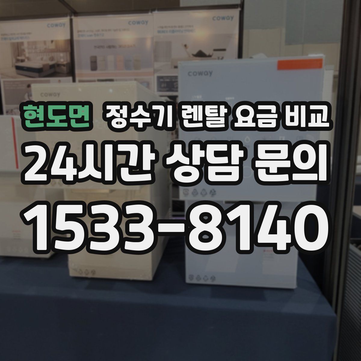 현도면 정수기 렌탈 요금 비교