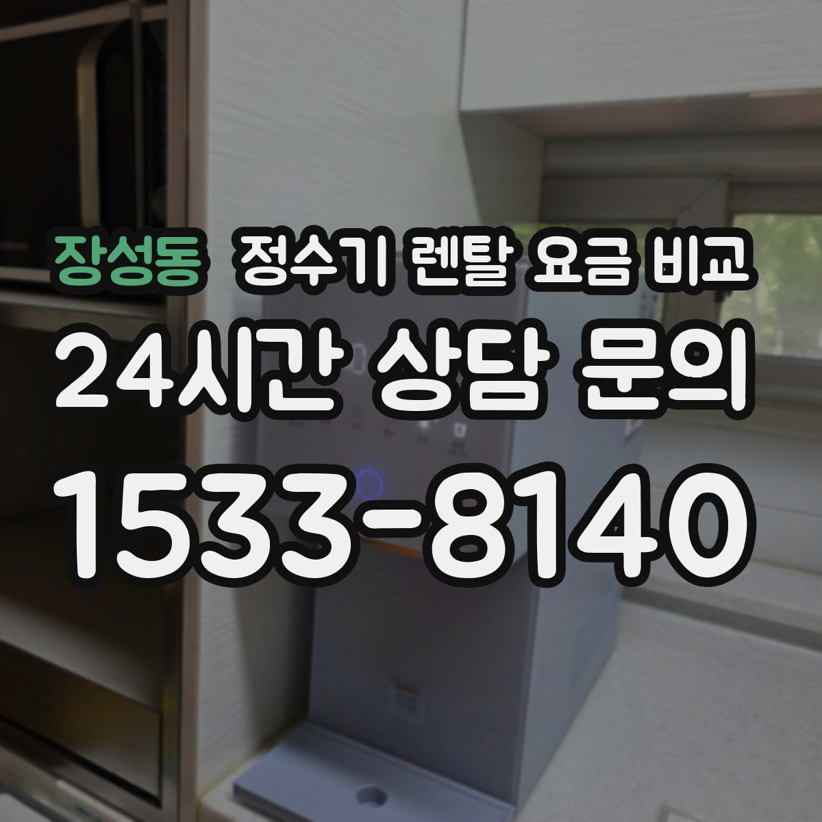 장성동 정수기 렌탈 요금 비교