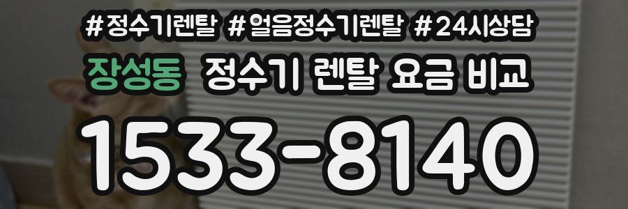 장성동 정수기 렌탈 요금 비교