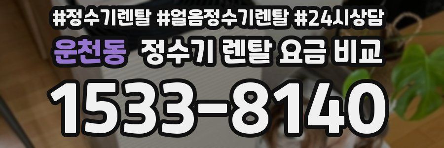 운천동 정수기 렌탈 요금 비교