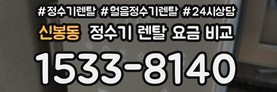 신봉동 정수기 렌탈 요금 비교