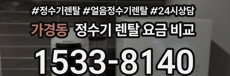 가경동 정수기 렌탈 요금 비교