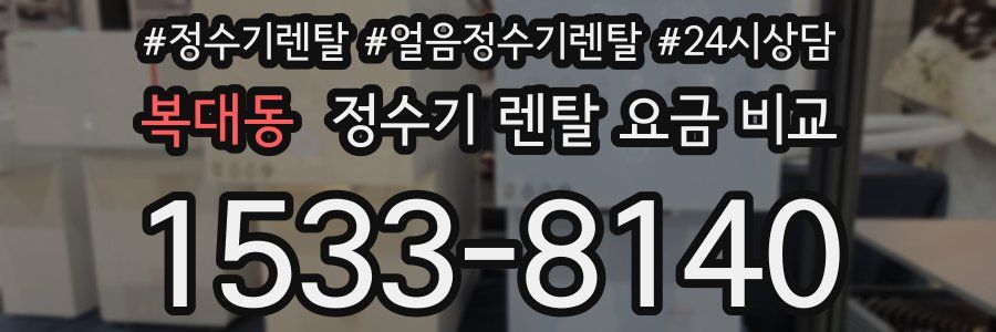 복대동 정수기 렌탈 요금 비교