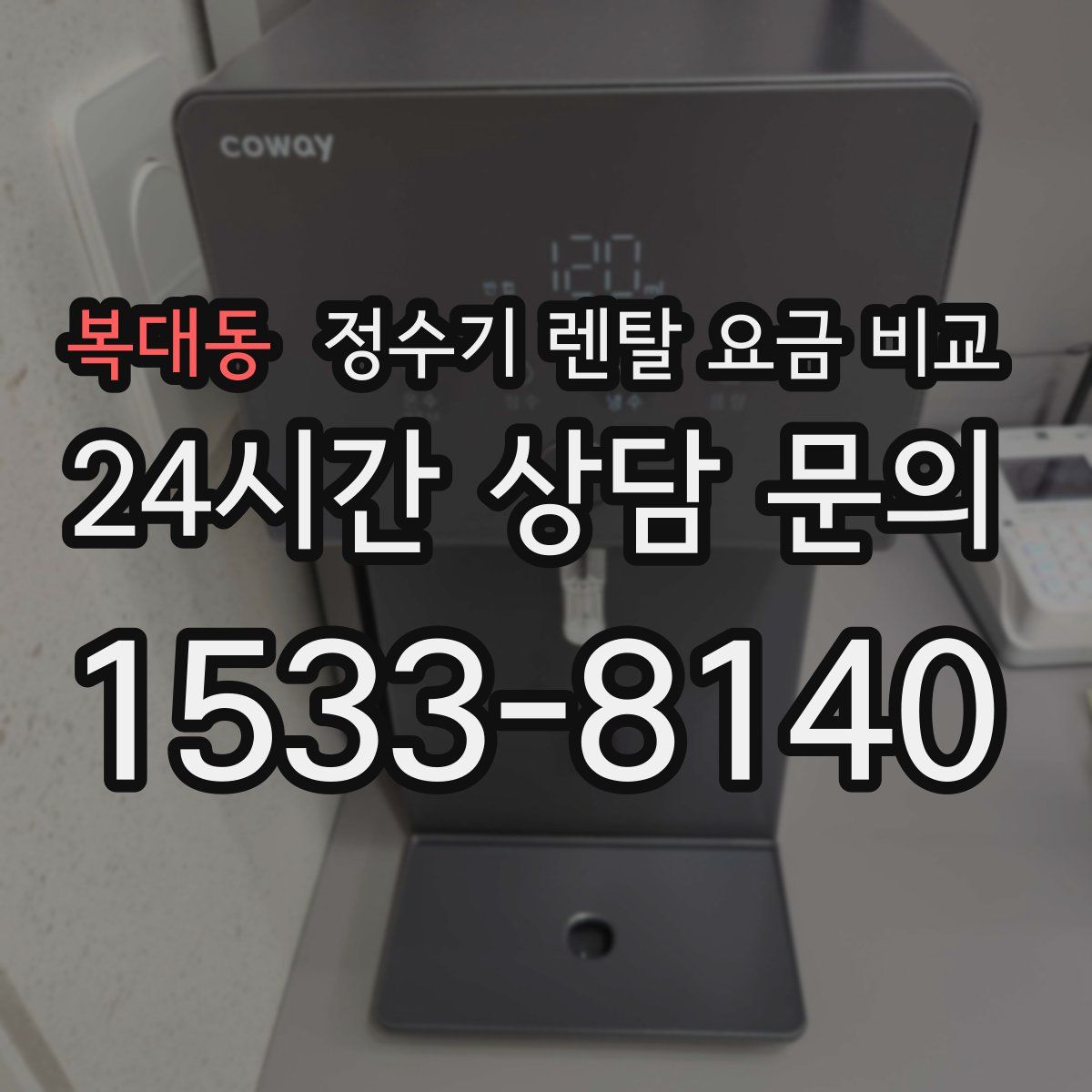 복대동 정수기 렌탈 요금 비교