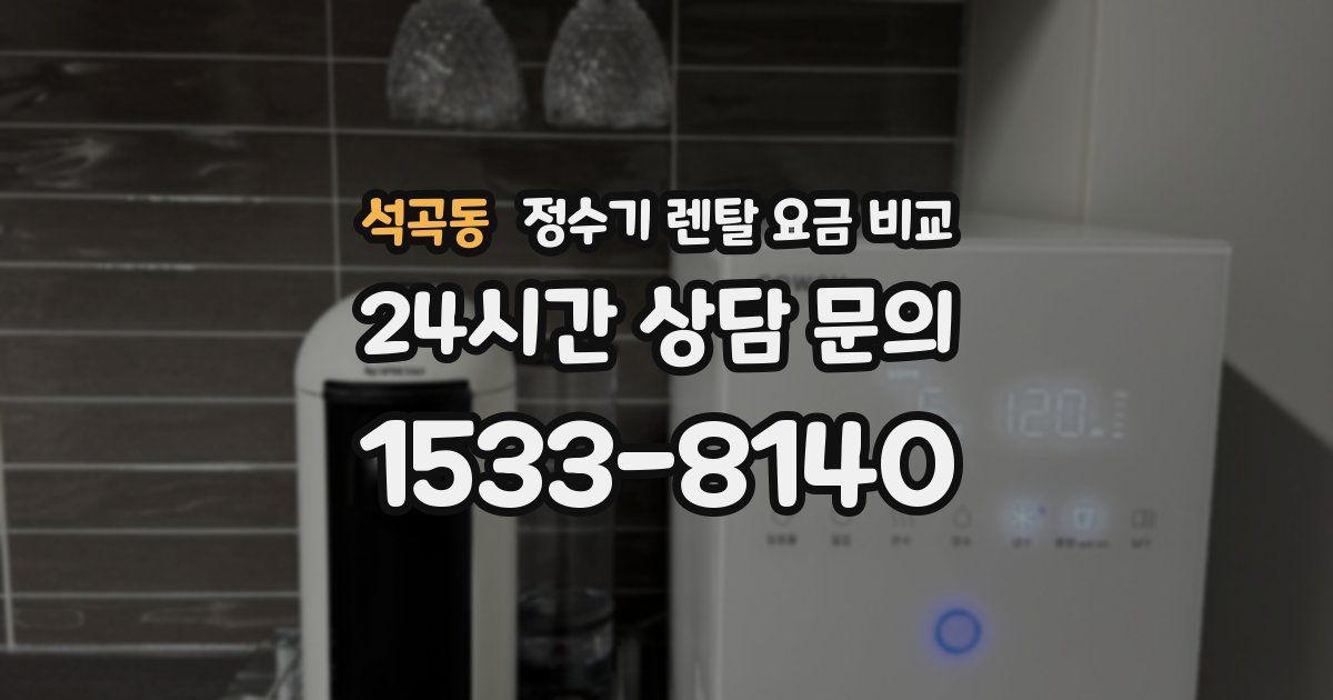 석곡동 정수기 렌탈 요금 비교