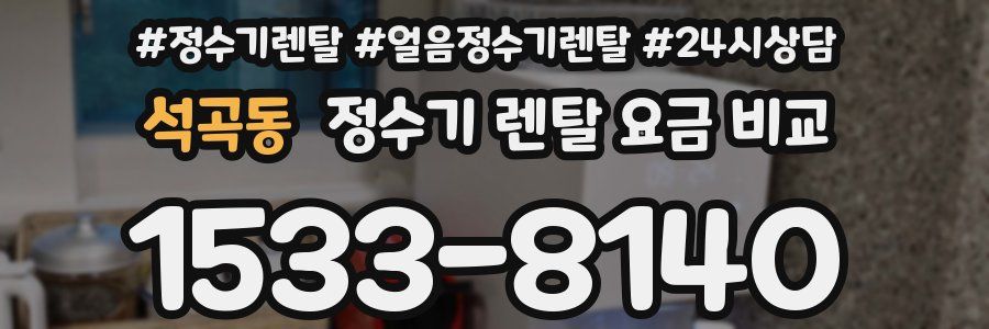 석곡동 정수기 렌탈 요금 비교