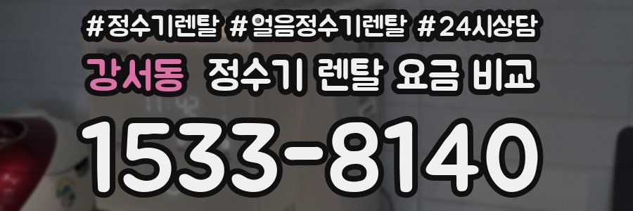 강서동 정수기 렌탈 요금 비교