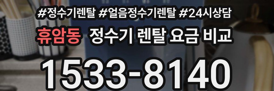 휴암동 정수기 렌탈 요금 비교