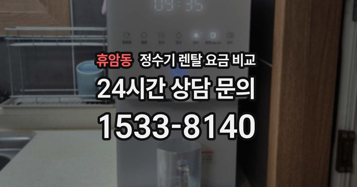 휴암동 정수기 렌탈 요금 비교