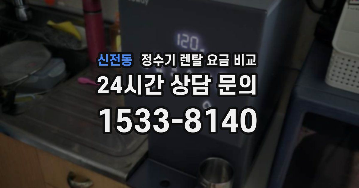 신전동 정수기 렌탈 요금 비교