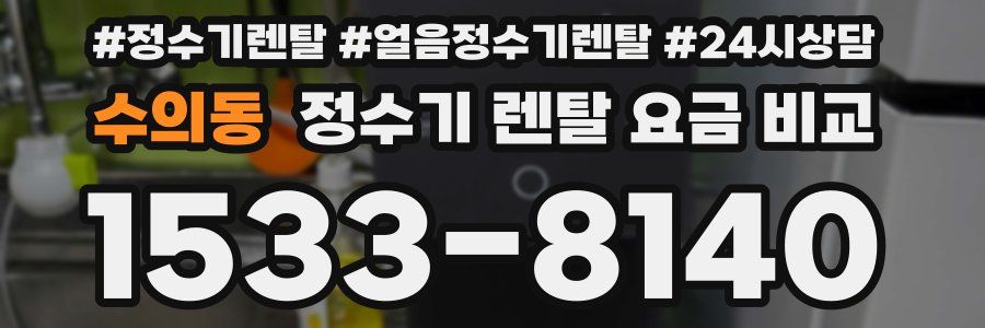 수의동 정수기 렌탈 요금 비교
