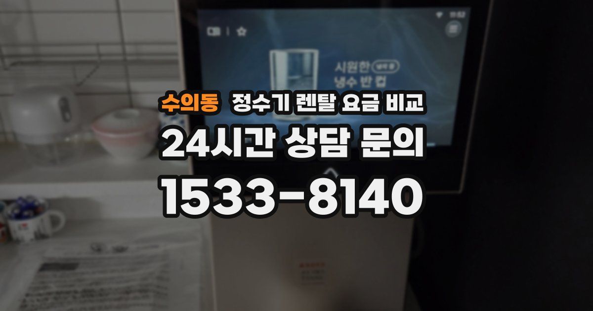 수의동 정수기 렌탈 요금 비교