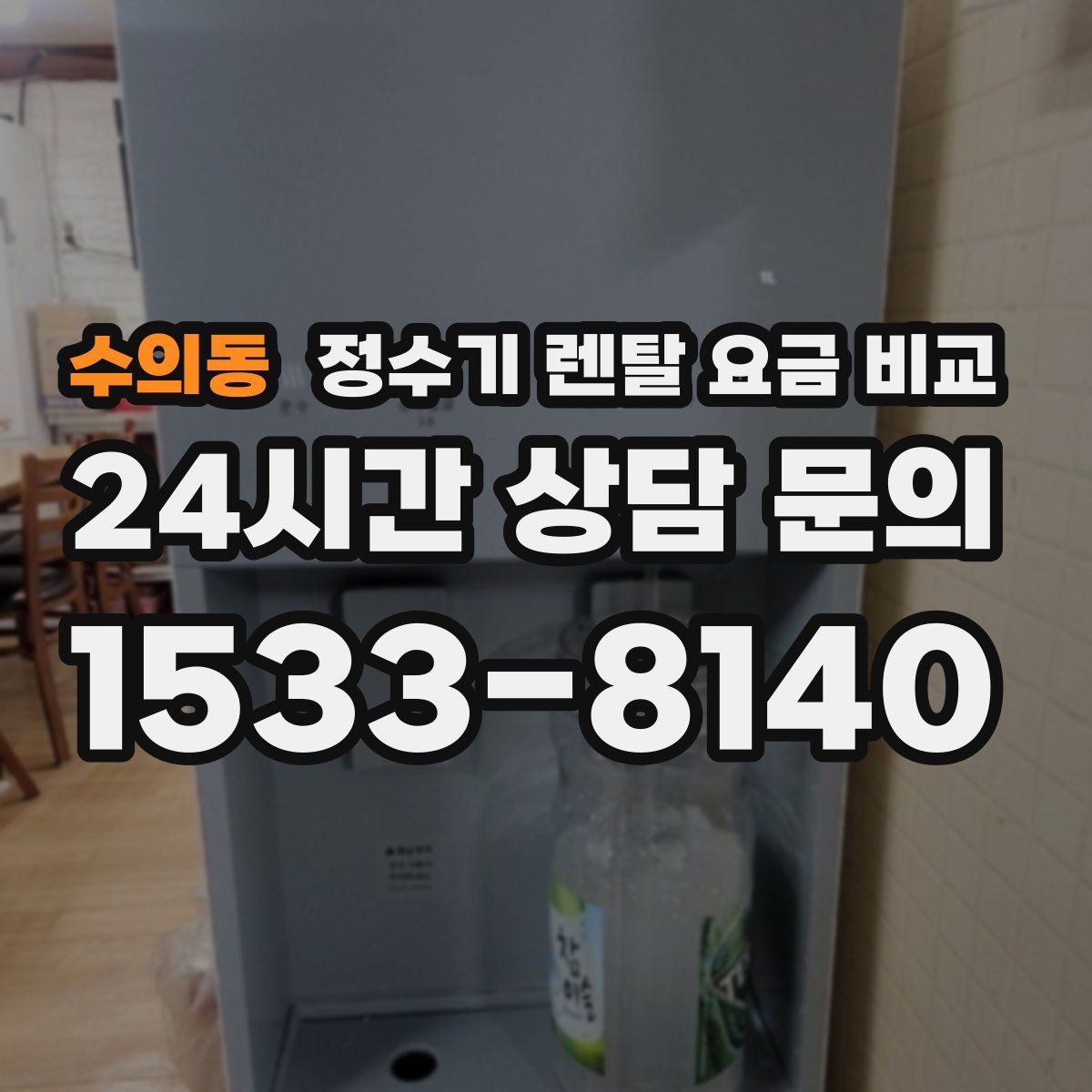 수의동 정수기 렌탈 요금 비교