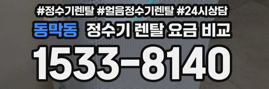 동막동 정수기 렌탈 요금 비교