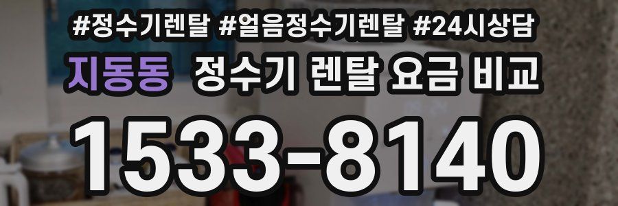 지동동 정수기 렌탈 요금 비교