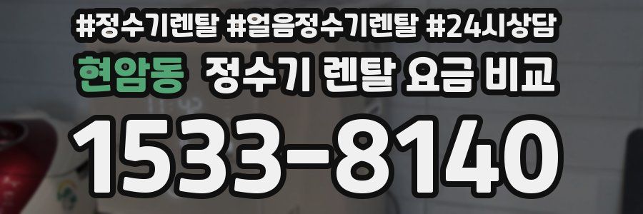 현암동 정수기 렌탈 요금 비교