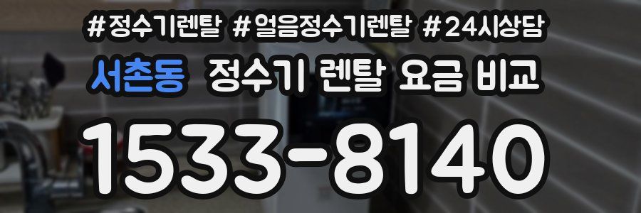 서촌동 정수기 렌탈 요금 비교