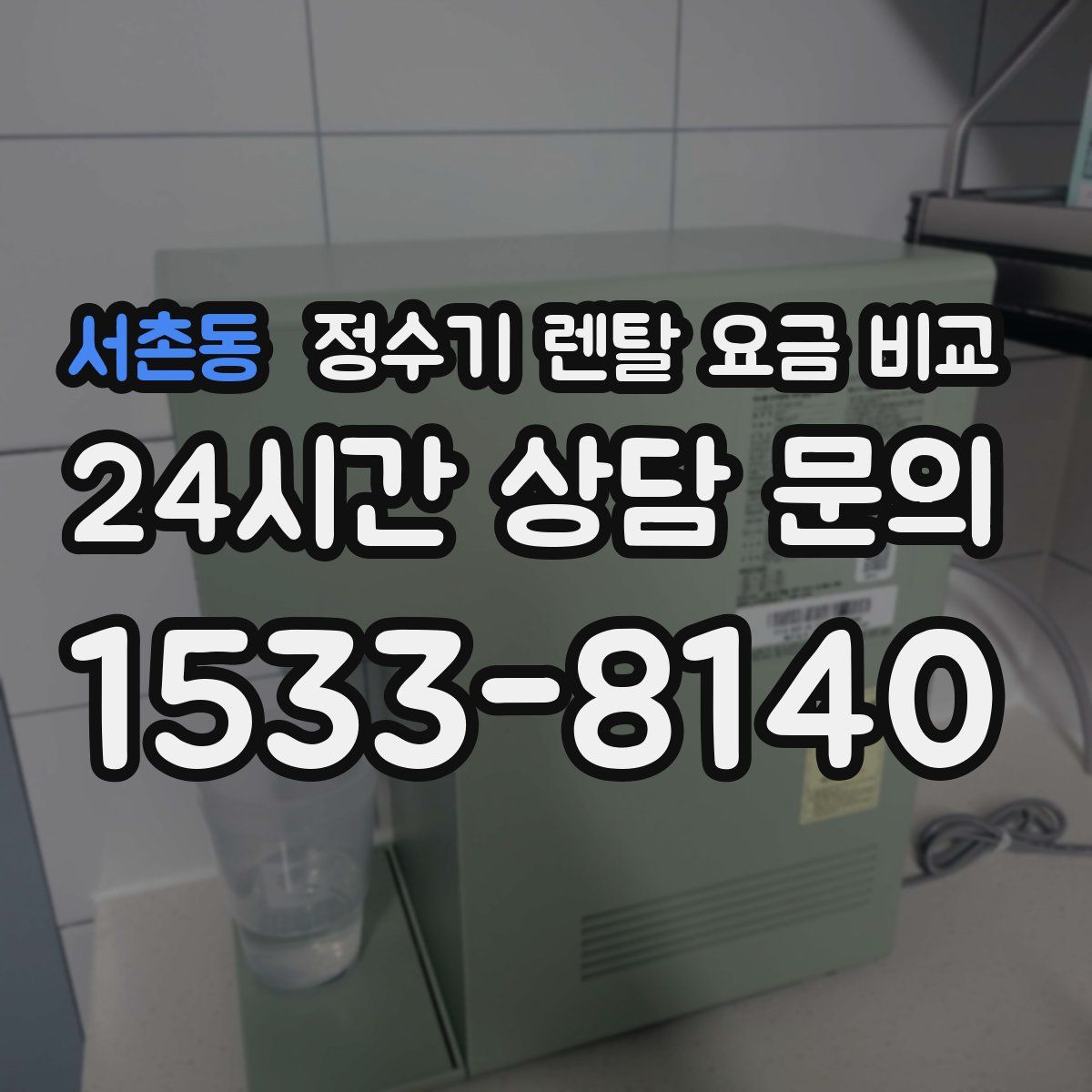 서촌동 정수기 렌탈 요금 비교