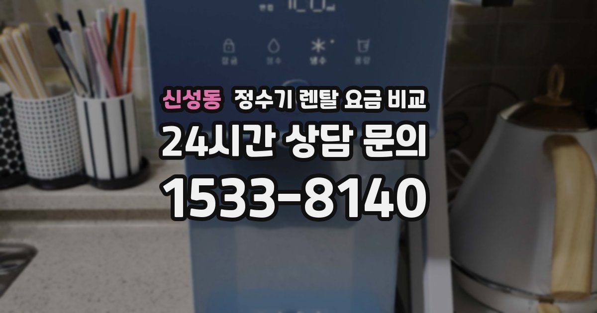 신성동 정수기 렌탈 요금 비교