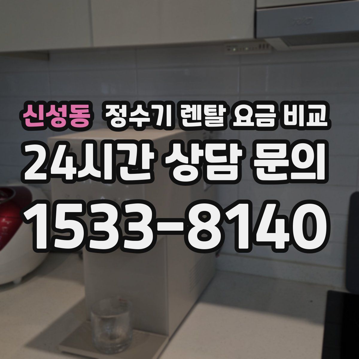 신성동 정수기 렌탈 요금 비교