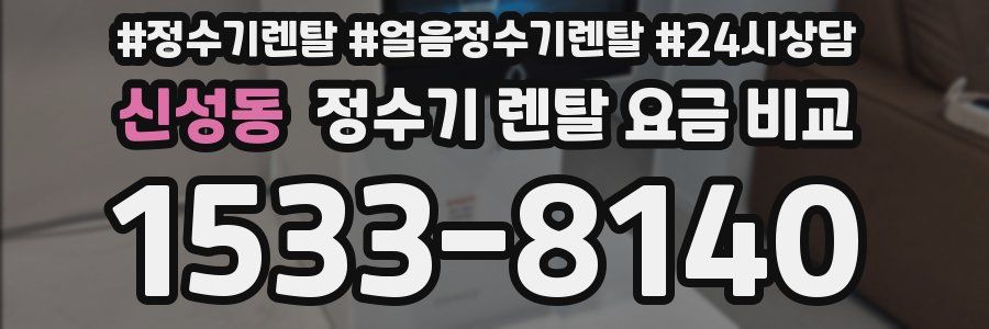 신성동 정수기 렌탈 요금 비교