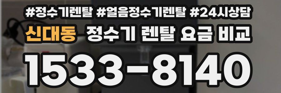 신대동 정수기 렌탈 요금 비교