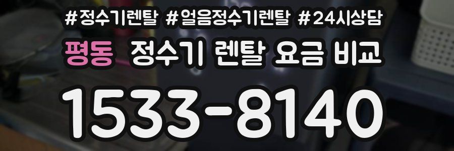 평동 정수기 렌탈 요금 비교