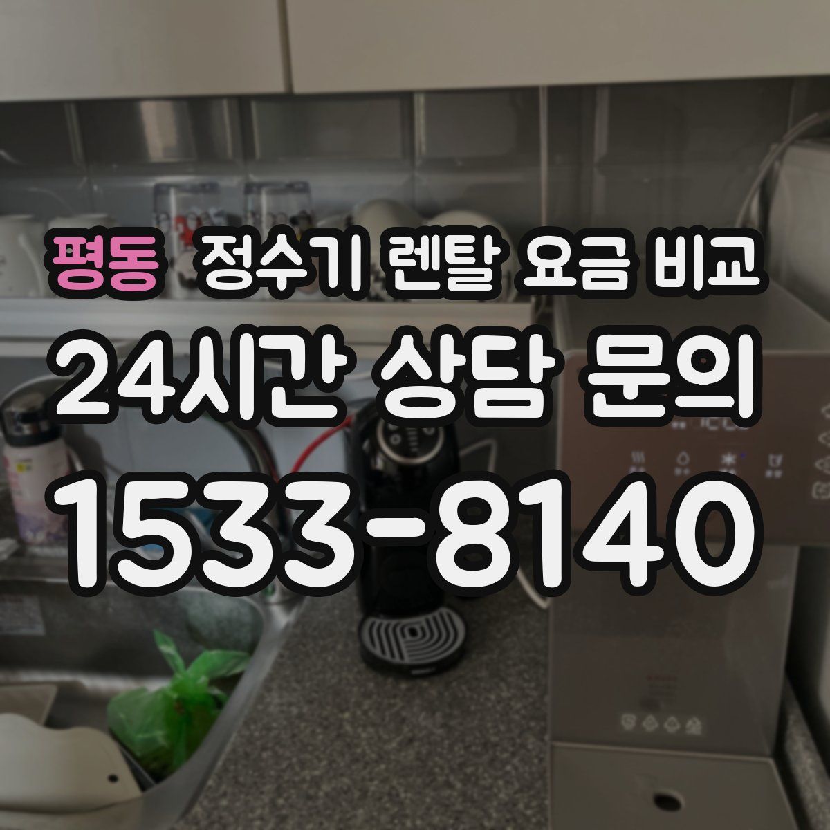 평동 정수기 렌탈 요금 비교